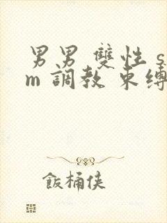 男男 双性 sm 调教 束缚 捆绑封面