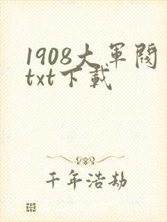 1908大军阀txt下载