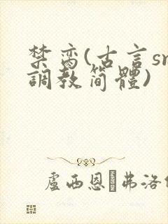 禁脔(古言sm调教简体)