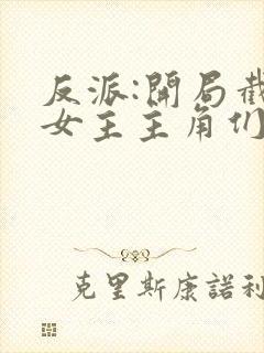 反派:开局截胡女主主角们崩了封面