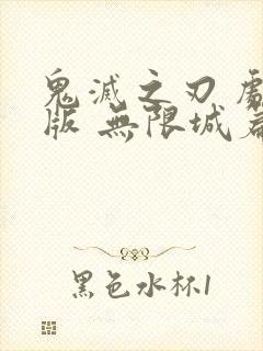 鬼灭之刃 剧场版 无限城篇下载