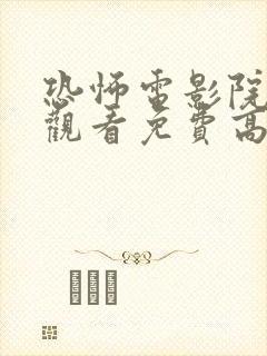 恐怖电影院在线观看免费高清