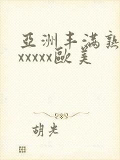 亚洲丰满熟妇乱xxxxx欧美
