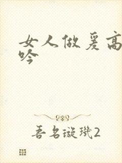 女人做爰高潮呻吟