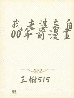 我老婆来自1000年前漫画下拉式免费
