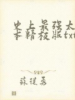 史上最强太子完本精校版txt下载