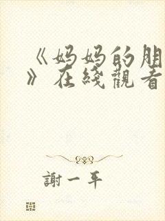 《妈妈的朋友2》在线观看免费封面