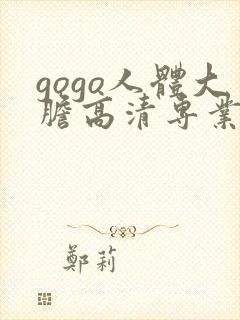 gogo人体大胆高清专业