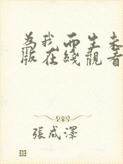 为我而生未删减版在线观看