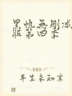 黑帆无删减完整版第四季