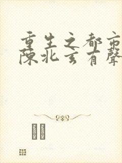 重生之都市修仙陈北玄有声小说