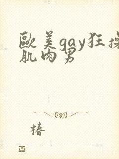 欧美gay狂操肌肉男封面