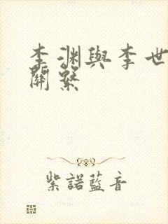 李渊与李世民的关系