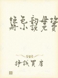 绝色韵母攻略手册小说免费阅读