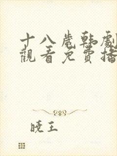 十八岁韩剧在线观看免费播放