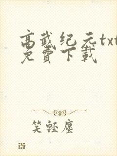 高武纪元txt免费下载