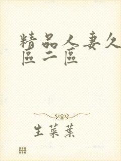 精品人妻久久一区二区