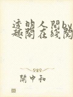 透明人间by笔趣阁在线阅读