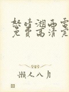 怒晴湘西电视剧免费高清完整