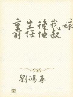 重生后我嫁给了前任他叔封面