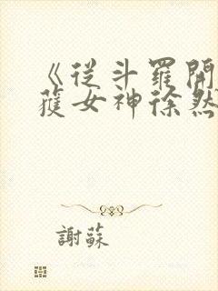 《从斗罗开始俘获女神徐然朱竹清》正版小说