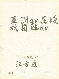 亚洲av在线播放日韩av
