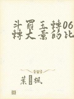 斗罗玉转06玉转大意的比比东免费