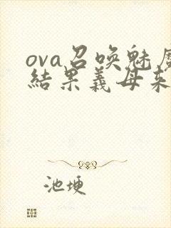 ova召唤魅魔结果义母来了