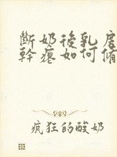 断奶后乳房下垂干瘪如何修复