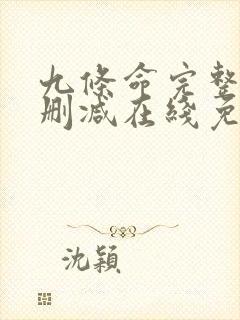 九条命完整版未删减在线免费观看