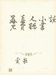 蛊真人小说全文免费听书