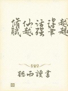 修仙活得越久天赋越强笔趣阁