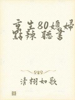 重生80媳妇有点辣 听书封面