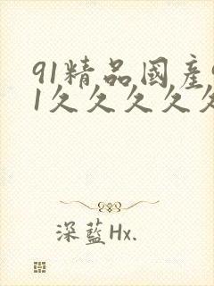91精品国产91久久久久久麻豆封面