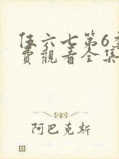 伍六七第6季免费观看全集高清版