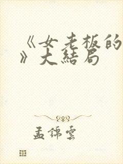 《女老板的秘密》大结局