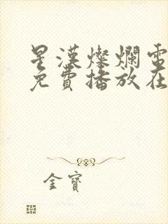 星汉灿烂电视剧免费播放在线观看