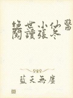 绝世小仙医免费阅读张冬