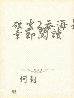 破云2吞海最新章节阅读封面