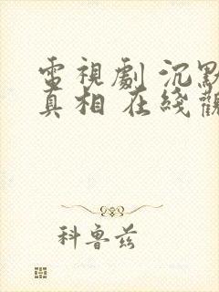 电视剧 沉默的真相 在线观看