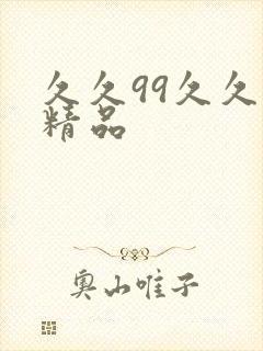 久久99久久久精品