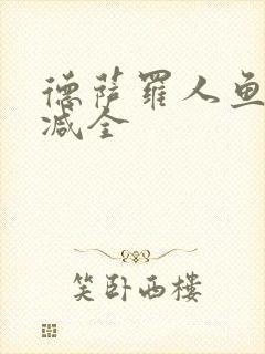 德萨罗人鱼无删减全