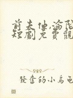 前夫他,沦陷了短剧免费观看全集