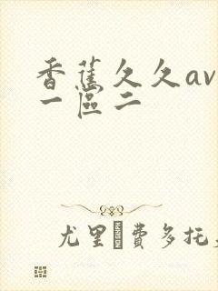 香蕉久久av区一区二