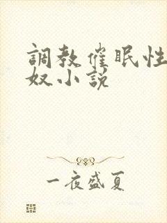 调教催眠性学妹奴小说
