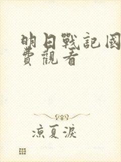 明日战记国语免费观看封面