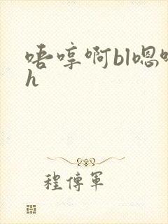 唔哼啊bl嗯哈h