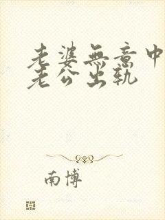老婆无意中发现老公出轨