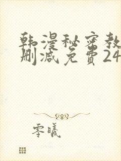 韩漫秘密教学无删减免费240封面