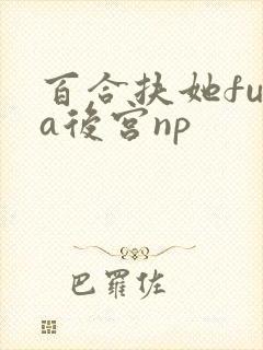 百合扶她futa后宫np封面